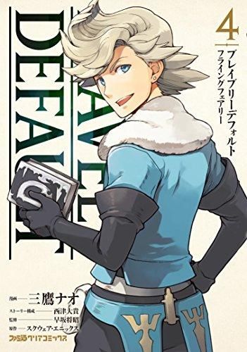 [新品]ブレイブリーデフォルト フライングフェアリー (1-4巻 全巻)