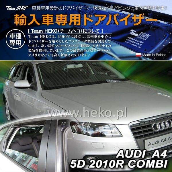AUDI アウディ A4 B8 8K アバント 2008年～2016年 HEKO ドアバイザー フロントu0026リア用