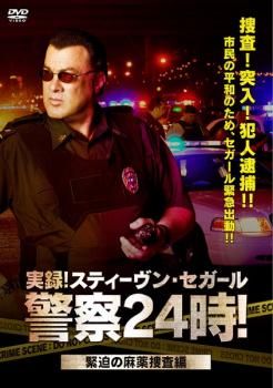 【未開封新品】実録！警察24時！スティーヴン・セガール 実録！スティーヴン・セガール警察24時！ | 宅配DVDレンタルの