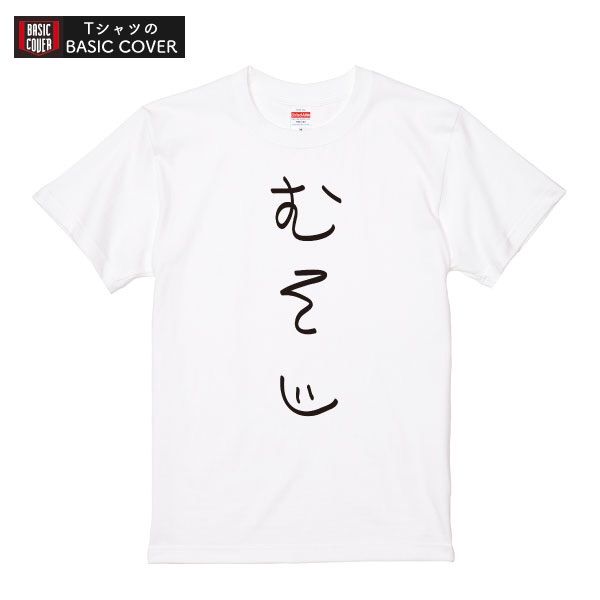 むそじ 60歳 手書き 60才 ゆる文字 かわいい Tシャツ 誕生日 プレゼント - メルカリShops