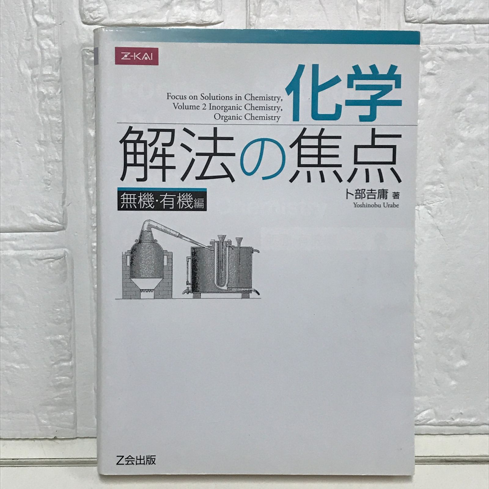 化学 有機 卜部吉庸 71VhhuhrBYL.jpg
