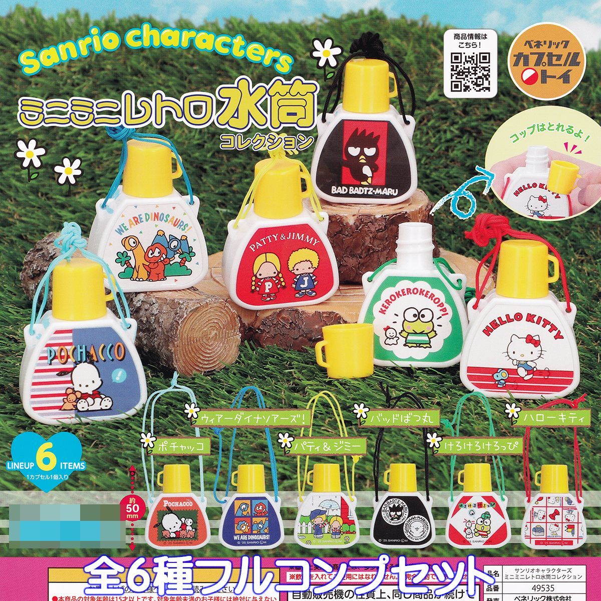 サンリオキャラクターズ ミニミニレトロ水筒コレクション