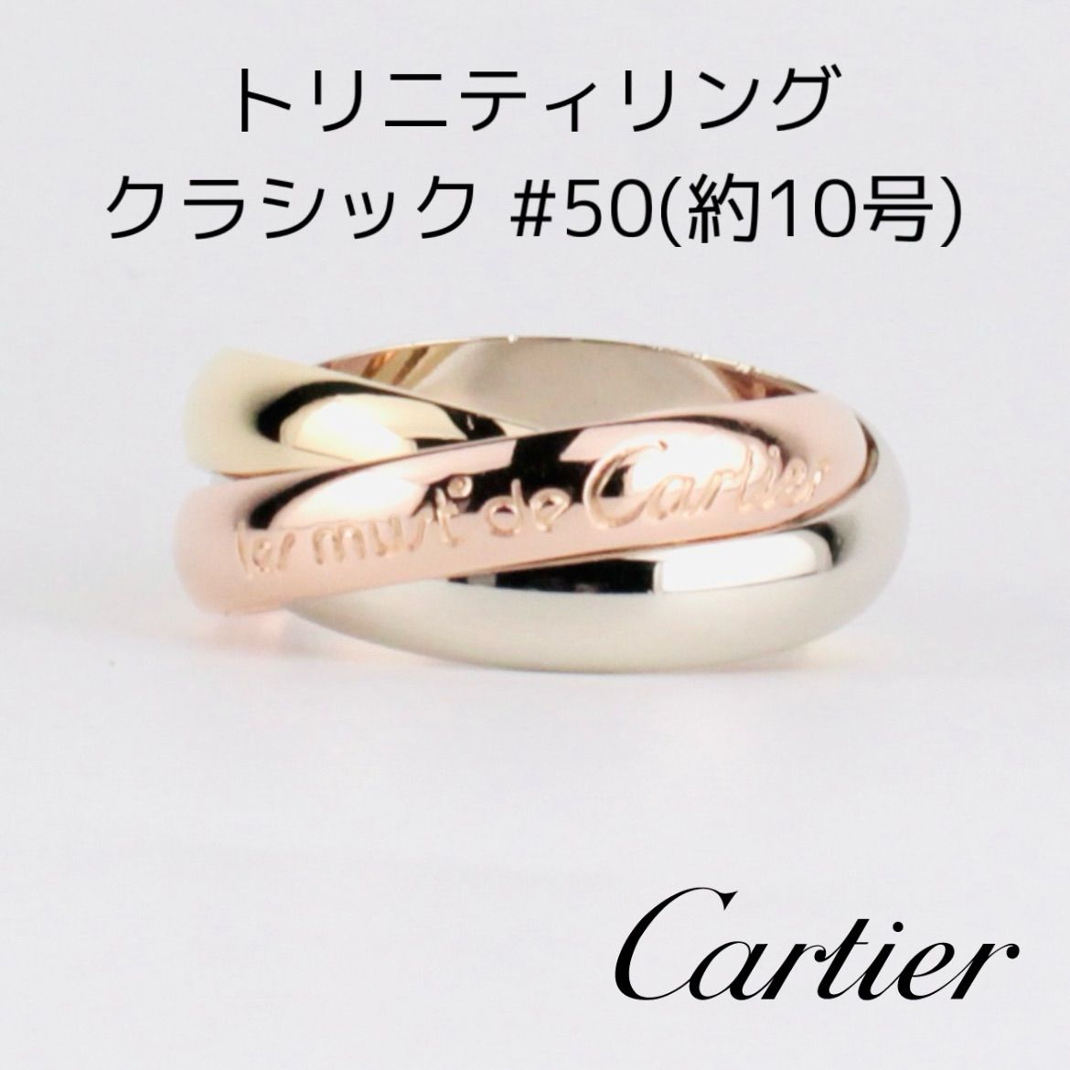 Cartier カルティエ トリニティ リング 指輪 750 #50 10号 - メルカリ