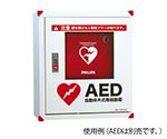 2営業日で発送 アズワン 101233sanwa サンワAED収納ボックス 壁掛けタイプ8194133