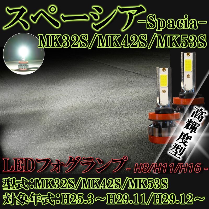スペーシア MK42S MK53S LEDフォグランプ ホワイト H8 バルブ - メルカリ