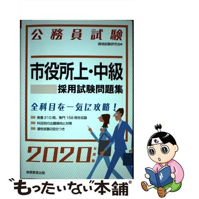 中古】 公務員試験 市役所上・中級 採用試験問題集 2020年度 / 資格