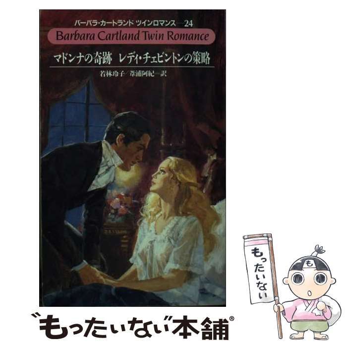 【中古】 マドンナの奇跡／レディ・チェビントンの策略/サンリオ/バーバラ・カートランド マドンナの奇跡,レディ・チェビントンの策略 (バーバラ・カート