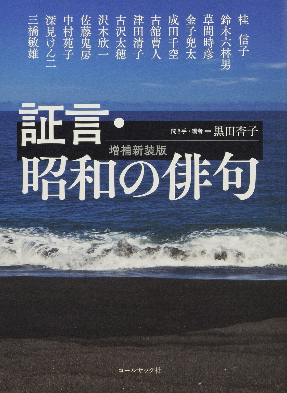 証言 昭和の俳句 増補新装版