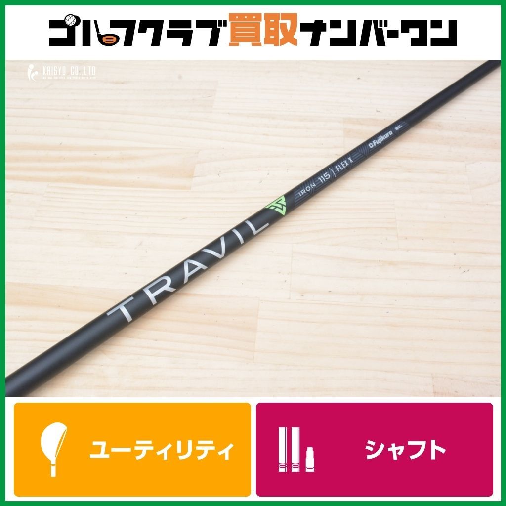 フジクラシャフト トラビルアイアン 115S 5〜P用 単体購入不可】フジクラ TOUR ABILITY TRAVIL IRON 115 アイアン