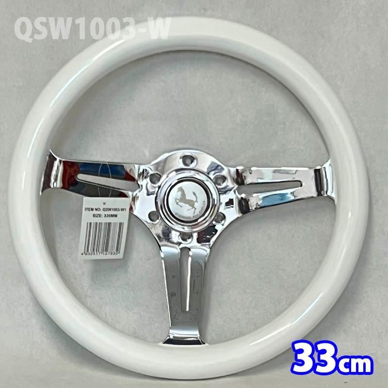 33cm ピュアホワイト ウッドステアリング QSW1003-W1