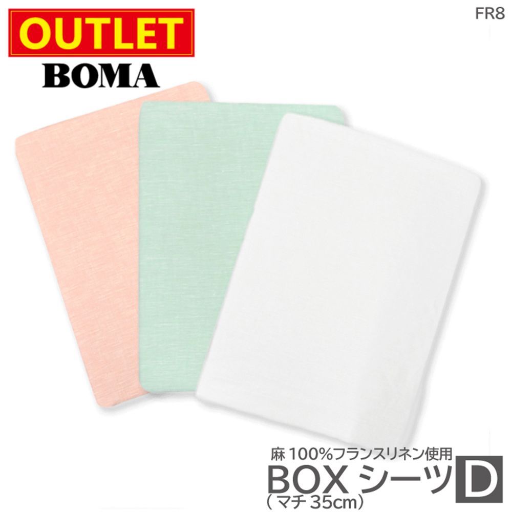 アウトレット価格 在庫処分のため BOMA ボーマ ボックスシーツ ダブル エメラルドグリーン ホワイト ピンク 麻 100％ リネン フランスリネン 送料無料 数量 ホームブランド 日本製