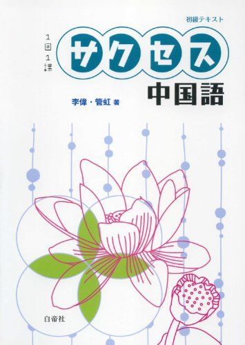 本 中国語初級.基礎テキストCD付き8セットまとめ販売