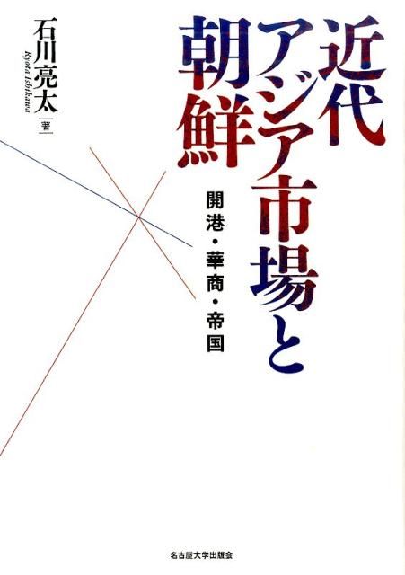 近代アジア市場と朝鮮