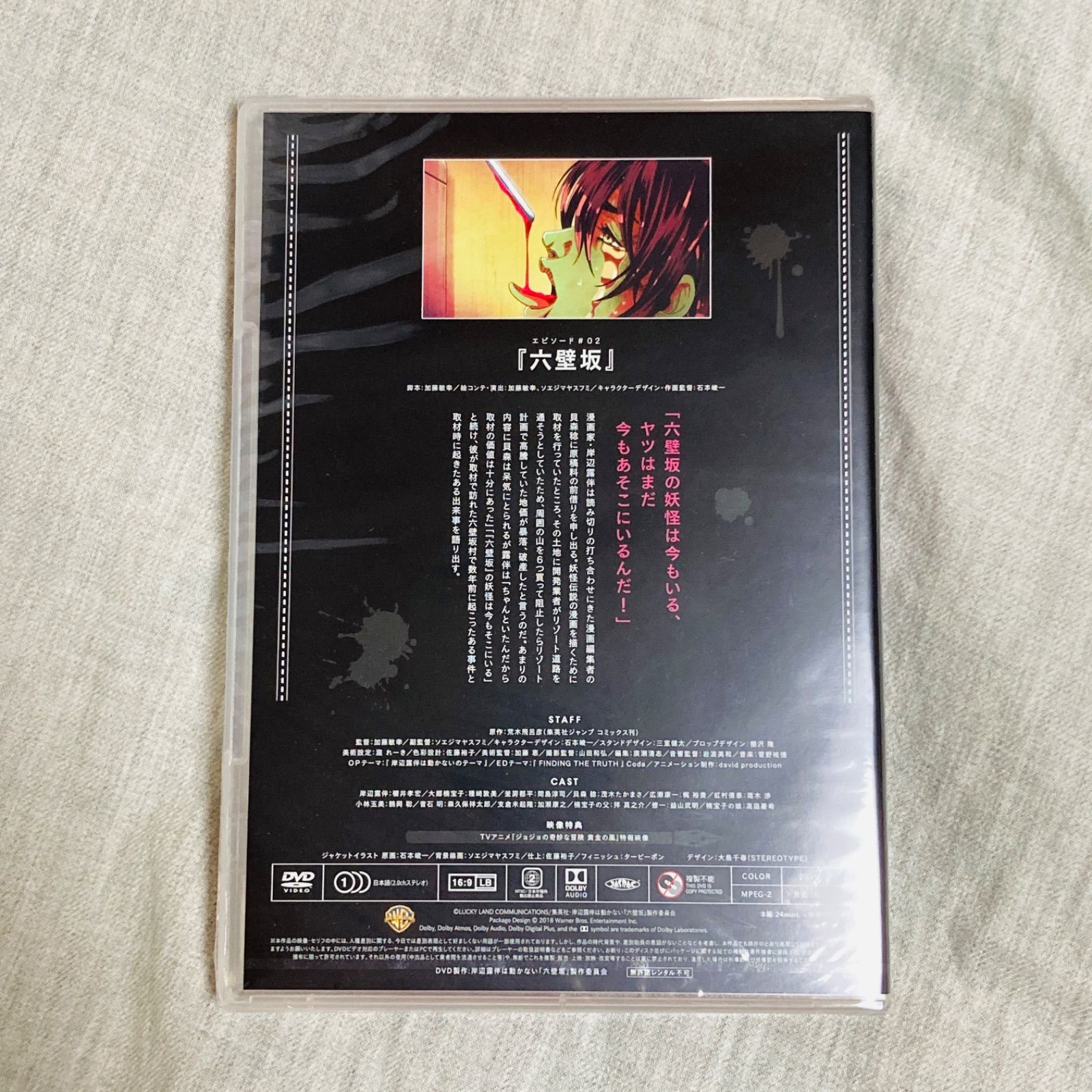 新品未開封】岸辺露伴は動かない エピソード #02 『六壁坂』DVD