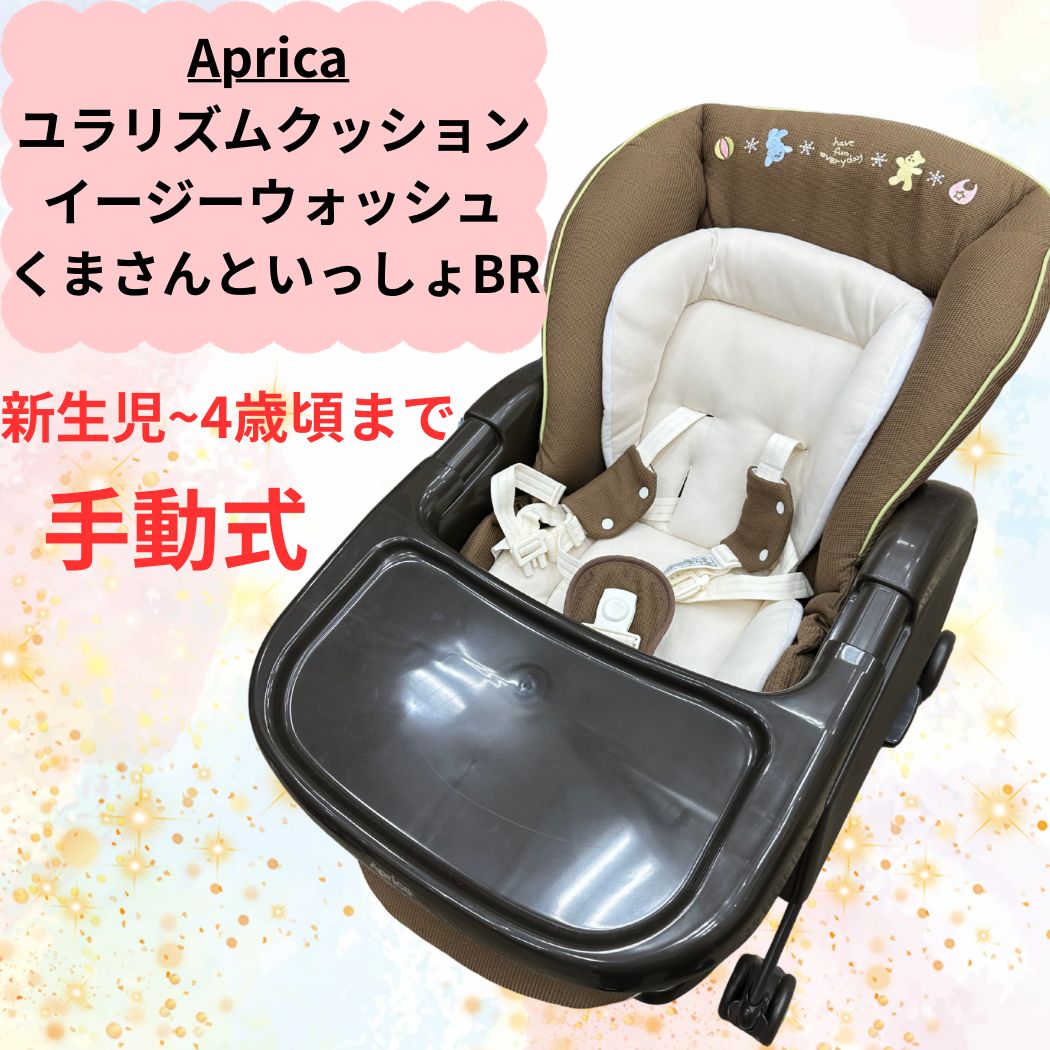 Aprica  ユラリズムクッションイージーウォッシュくまさんといっしょBR 送料無料 ハイローベッド＆チェア ユラリズム クッションEW くまさんと