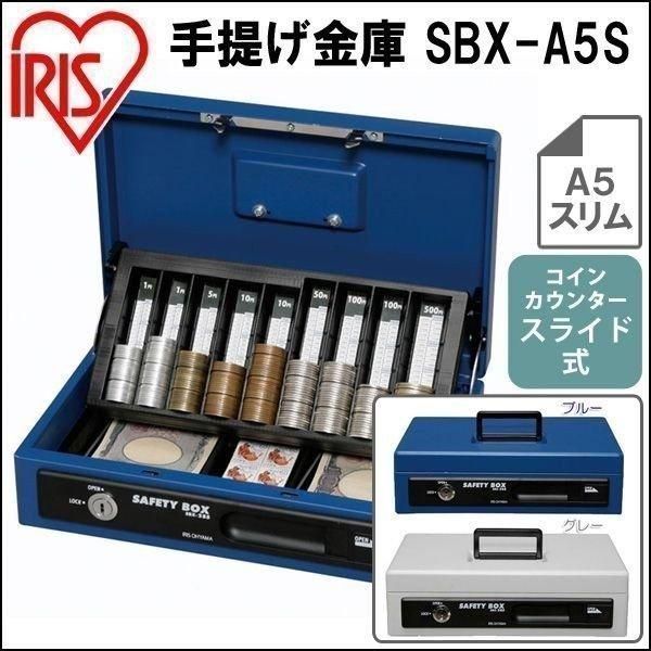 【公式】金庫 家庭用 手提げ金庫 アイリスオーヤマ A5 スリム SBX-A5S ブルー グレー 金庫 小型