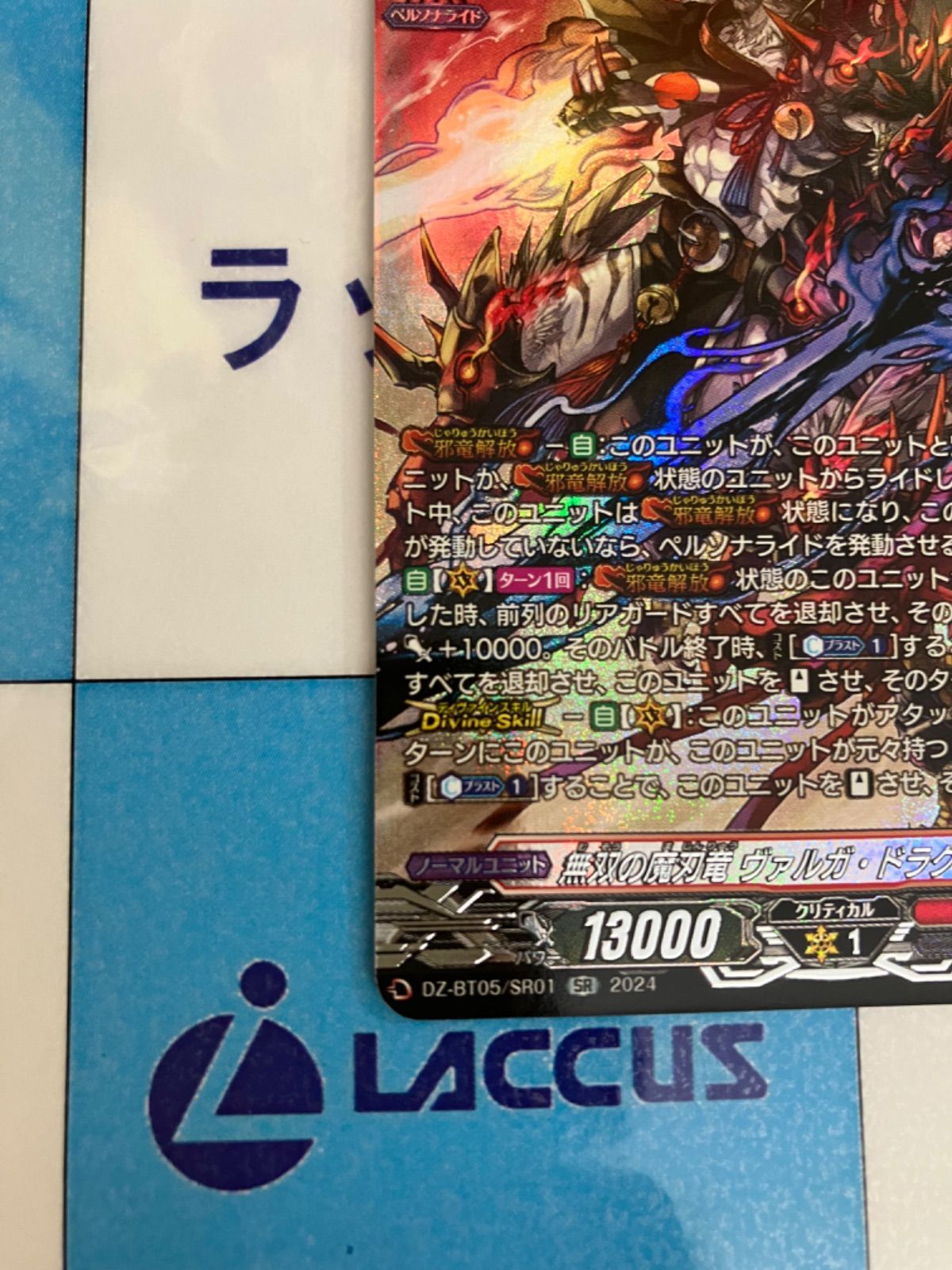 ヴァルガ・ドラグレス 無双の魔刃竜 心苦しかっ SR