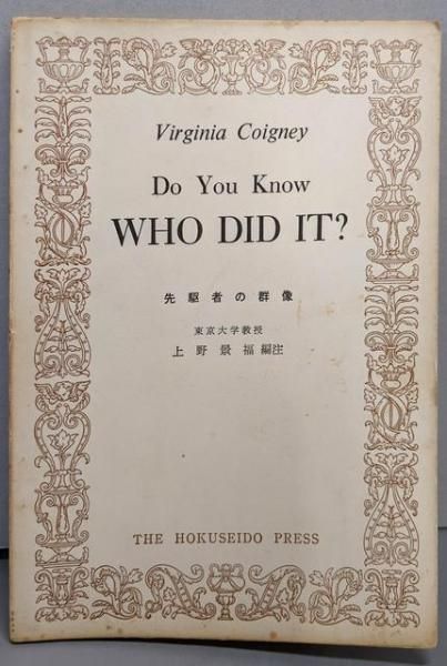 【中古】先駆者の群像 Do You Know Who Did It?／V・コイネー (著)、上野 景福 (著)／北星堂書店 中古】先駆者の群像 Do You Know Who Did It?／V・コイネー (著)、上野