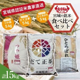 農家直送新米 特別栽培米 だて正夢5kg つや姫5kg ひとめぼれ5kg 合計15kg食べ比べセット♪