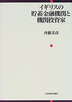 【中古-非常に良い】 イギリスの貯蓄金融機関と機関投資家