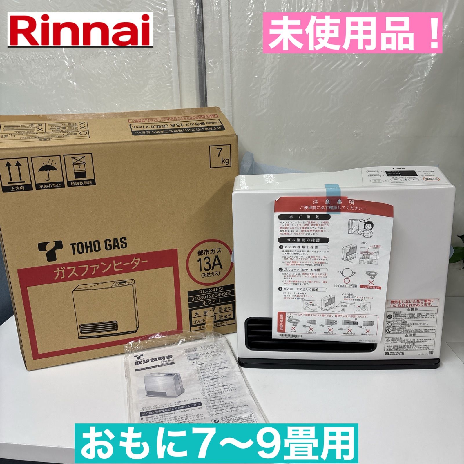 I550 🌈 未使用品！ Rinnai 都市ガスファンヒーター 7～9畳用 ⭐ - メルカリ