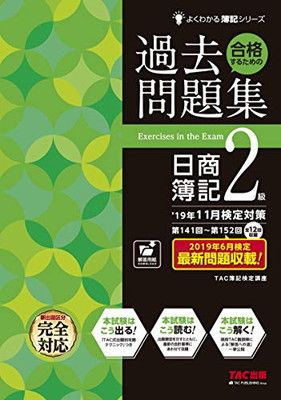 【中古】合格するための過去問題集 日商簿記2級 19年11月検定対策 (よくわかる簿記シリーズ)