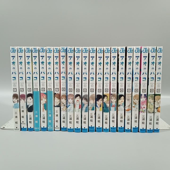 アオのハコ 1〜21巻 セット 三浦糀 ジャンプ 漫画 少年ジャンプ アオのハコ 1-21巻 コミックセット 三浦糀 週刊少年ジャンプ 卸売