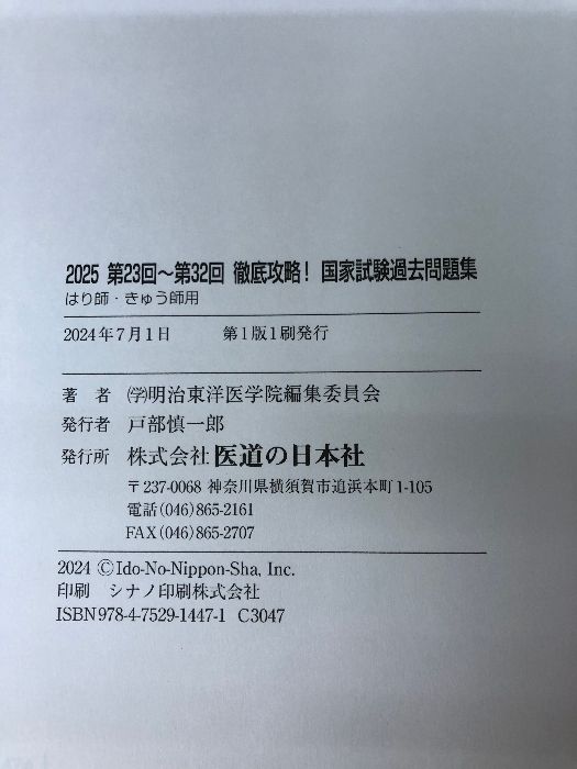 2025 第23回〜第32回 徹底攻略! 国家試験過去問題集 あん摩