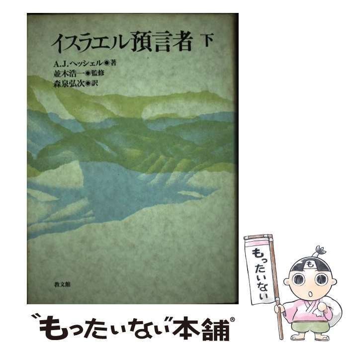 【中古】 イスラエル預言者 下 / A.J.ヘッシェル、森泉弘次 / 教文館