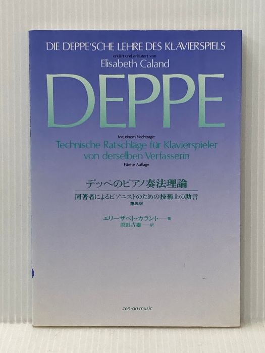デッペのピアノ奏法理論 全音楽譜出版社