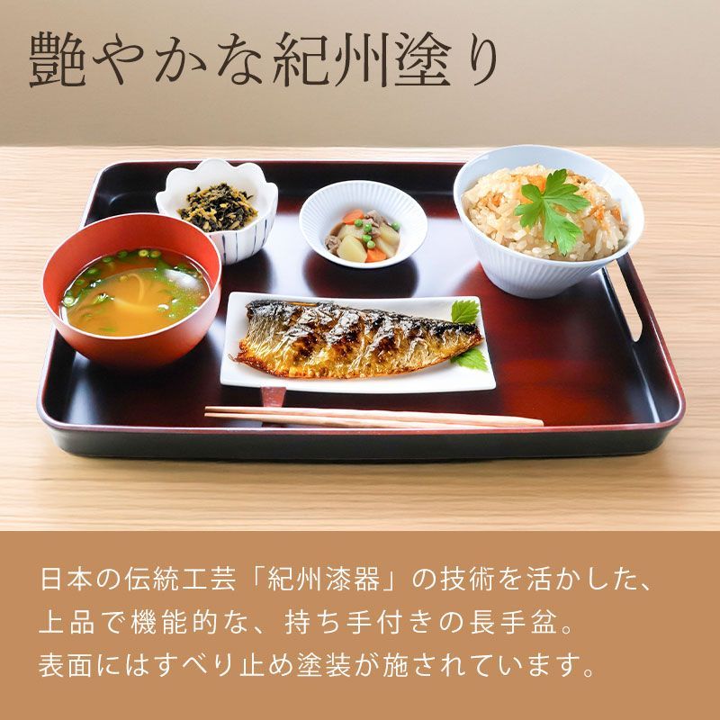 お盆 トレー すべらない 紀州塗り 長手盆 28×42cm 日本製 持ち手付き
