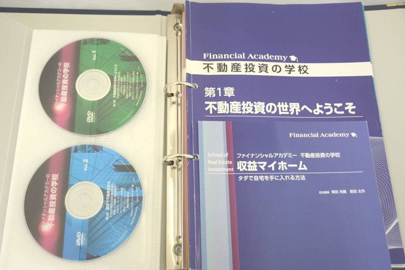 ファイナンシャルアカデミー 不動産投資の学校 DVD テキスト - 土日祝