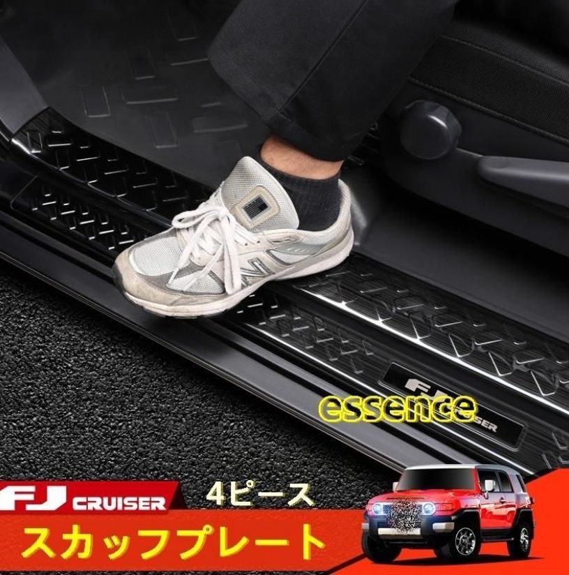 スカッフプレート トヨタ FJクルーザー 用 ガーニッシュ 防傷止 内外側 4ピース 3色選択