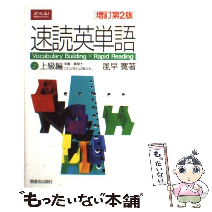 中古】 速読英単語 2 上級編 増訂第2版 / 風早寛 / Z会出版 - メルカリ