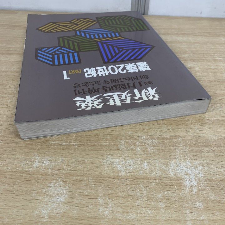 【送料0円】 △01)【同梱不可】新建築 創刊65周年記念号 1991年1月臨時創刊 趣味・スポーツ・実用