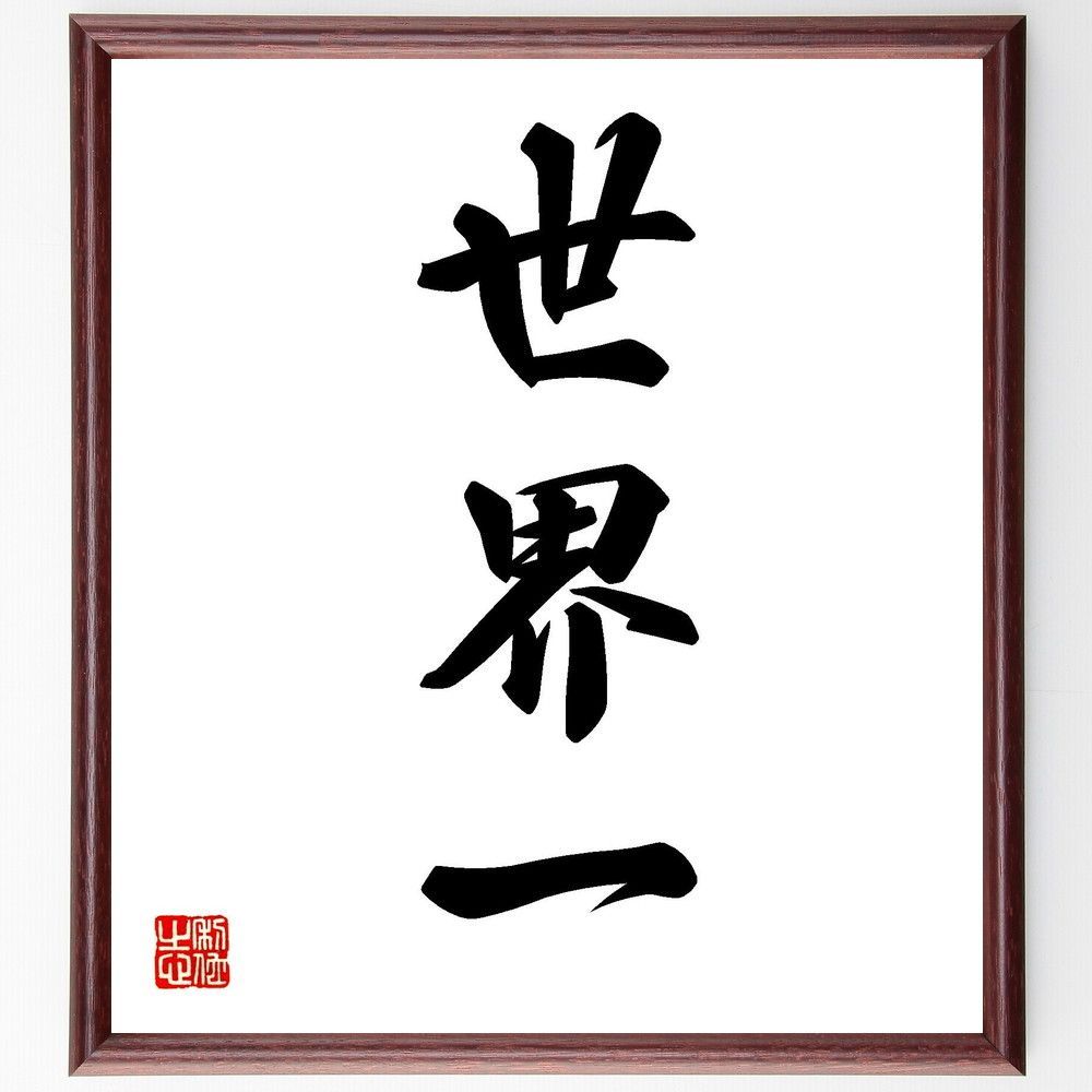 三字熟語「世界一」手書き書道色紙額／受注後の毛筆直筆（V7176