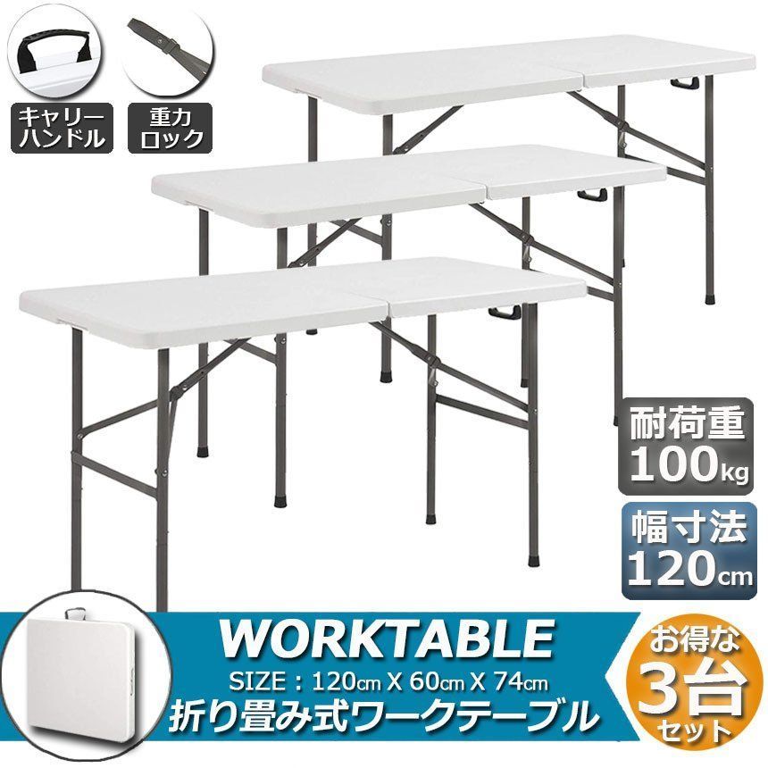 ワークテーブル 作業台 3台セット 作業テーブル 折りたたみ式 幅120cm 耐荷重100kg 倉庫作業 オフィス 簡易 作業デスク 作業テーブル 作業机 多機能 アウトドア ガーデニング