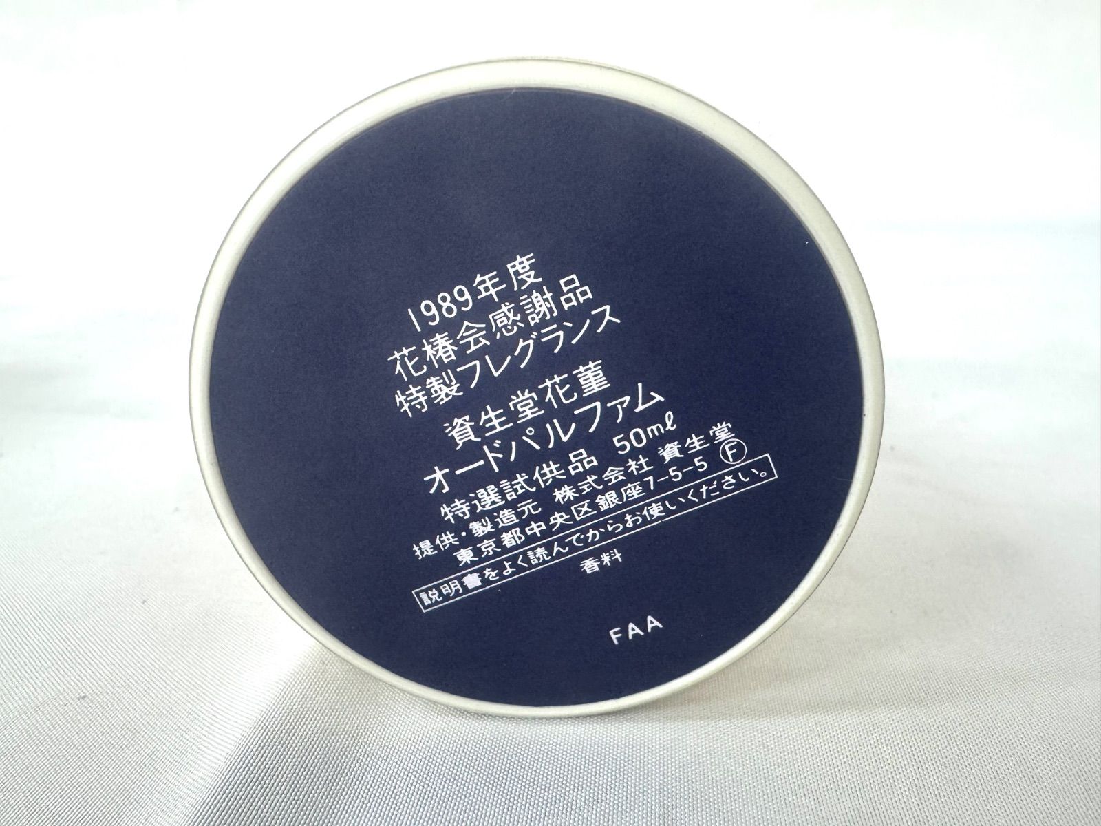 資生堂 花椿会感謝品 パルファム 花桜 63年度 花菫 1989年度