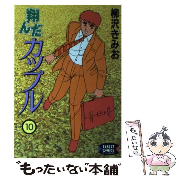 【中古】 翔んだカップル １０/ワニブックス/柳沢きみお 中古】 翔んだカップル 10/ワニブックス/柳沢きみお