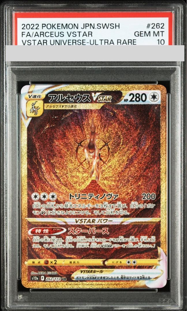 10枚セット アルセウスVSTAR UR 262/172 PSA10】アルセウスVSTAR UR 262/172 - メルカリ