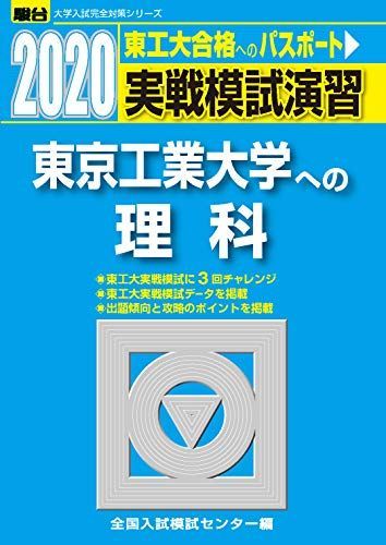 実戦模試演習 東京工業大学への理科　6年分 実戦模試演習 東京工業大学への理科 (2020) (大学入試完全対策