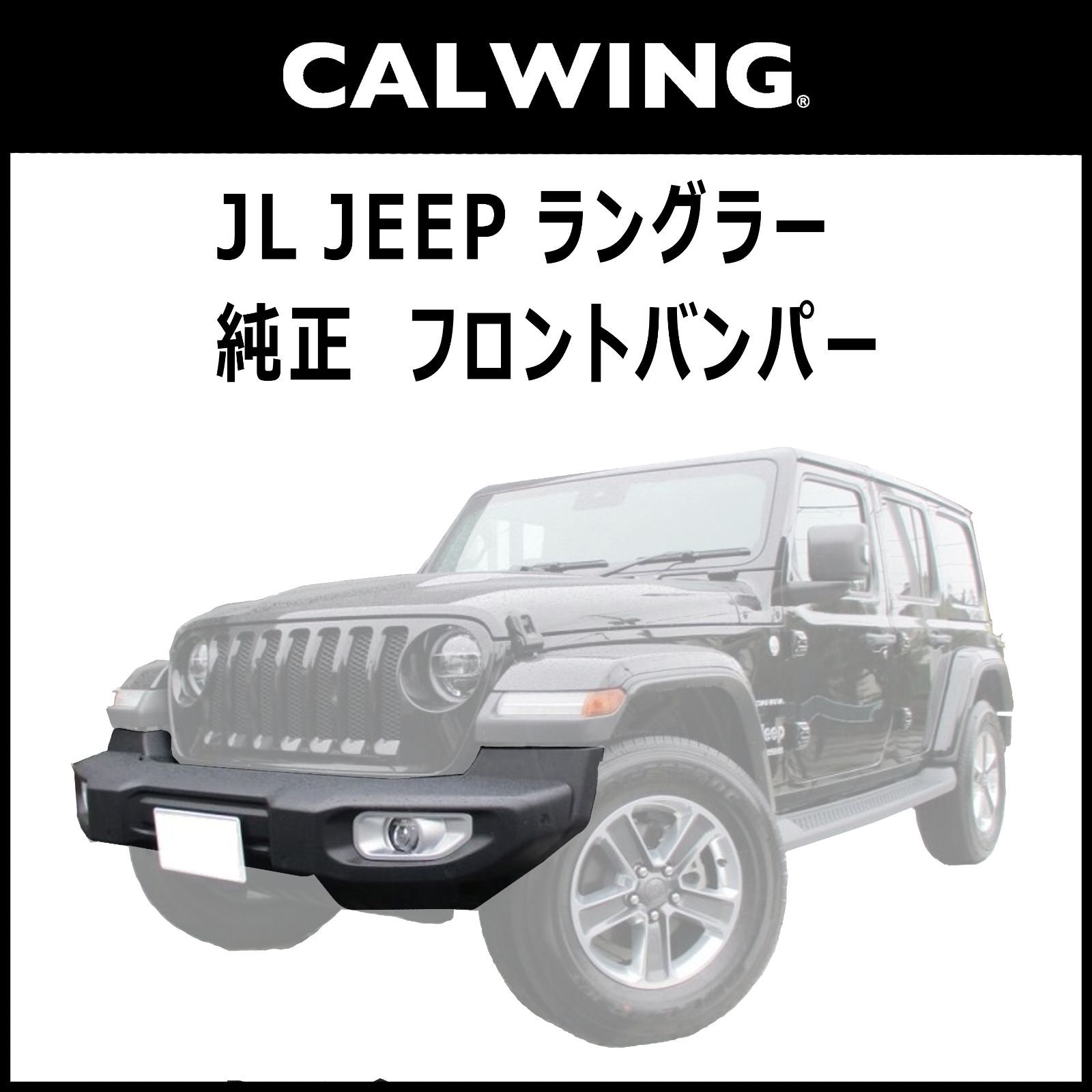 JEEP 2018~ ラングラー JL 純正 バンパー ディーラー車 フォグライト 