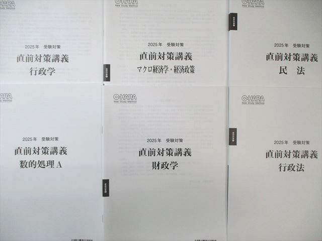 資格の大原 公務員講座 直前対策講義 行政法/財政学/数的処理Aなど