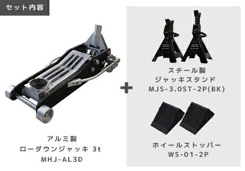 ミナト アルミ製ローダウンジャッキ 3.0t MHJ-AL3.0D 3点セット 3t ジャッキスタンド＋タイヤストッパー付き