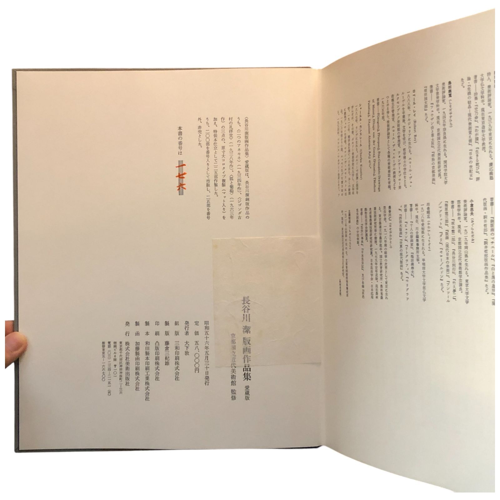 長谷川潔 版画作品集 愛蔵版 長谷川潔 美術出版社 昭和56年5月30日