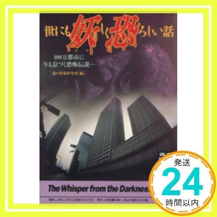 【中古】 世にも妖しく恐ろしい話 １００万都市に今も息づく恐怖伝説…/青春出版社/謎の情報研究班 中古】 世にも妖しく恐ろしい話 100万都市に今も息づく恐怖