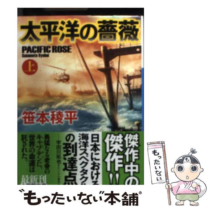 中古】 太平洋の薔薇 上 （小学館文庫） / 笹本 稜平 / 小学館