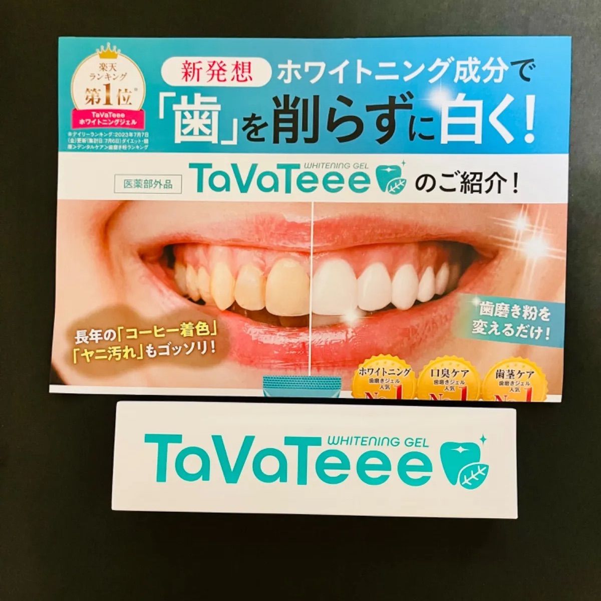 TaVaTeee タヴァティー　ホワイトニングジェル　歯みがき粉　40g 新品・未開封 TaVaTeee ホワイトニングジェル 2本セット