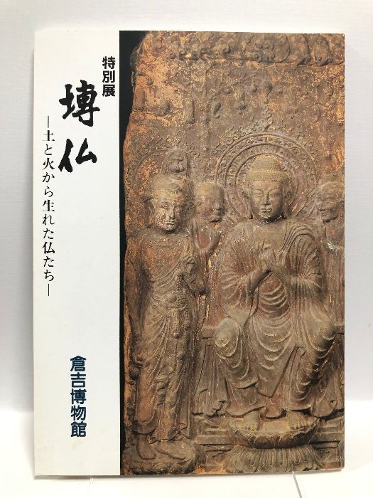 塼仏　倉吉博物館　図録 図録】特別展 墡図録】特別展 塼仏 倉吉博物館 1990 土と火から