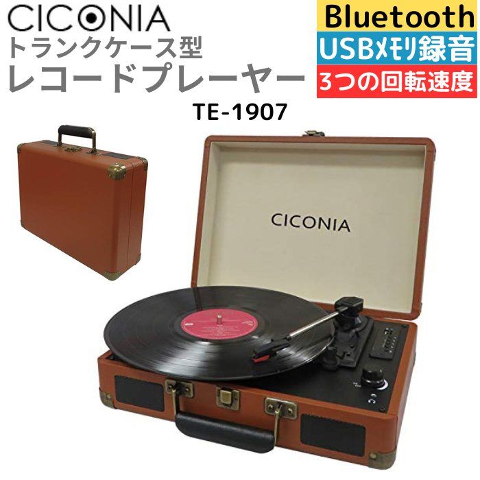 レコードプレーヤー】CICONIA クラシカルレコードプレーヤー TE-1907